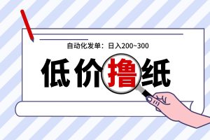 【低价撸纸巾】项目,发单赚钱+纸巾变现,轻松一天200+