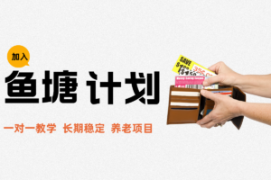【鱼塘计划】打造月入5千~1万的稳定长期积累型项目，人人可做。2026年学费降价了