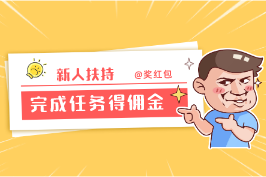 新人进站日赚50~100，奖励扶持+任务佣金 （8大悬赏平台）
