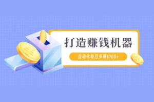 打造自动化【持续赚钱机器】,生活化cps系统,已经躺赚1.8万(会员专属)