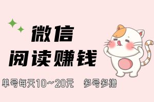 【稳定低保】阅读文章得佣金，4大平台免费分享，单号日赚10~20元