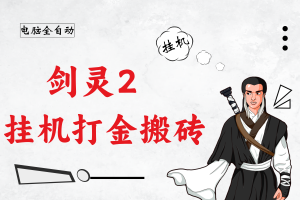 【电脑挂机】剑灵2全自动打金搬砖，单电脑日收益100~200