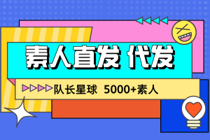 小红书素人直发，素人代发平台，队长星球网代发