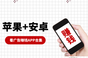 【苹果+安卓】看广告赚钱APP合集，0撸看广告日赚50~100元