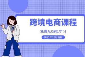 免费送20G【跨境电商】从0到1的详细课程，12月最新版