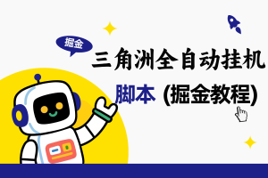 【三角洲全自动挂机】掘金脚本+详细教程，单日50~200+