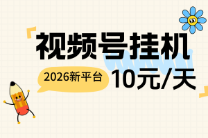 2026【视频号+小红书挂机】平台，单量足，10元一天白捡钱