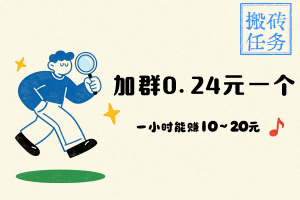 【加群搬砖】简单赚钱，加一个群0.24元，一小时能赚10~20元