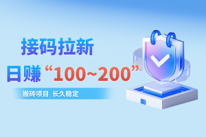 【接码拉新】新平台向日葵，长久搬砖项目，日赚100~200（免费附方法）